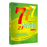 新航道 雅思核心词汇21天速听速记：听力篇（全新版）