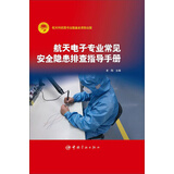 航天电子专业常见安全隐患排查指导手册