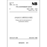 NB/T 35056—2015 水电站压力钢管设计规范（代替DL/T5141—2001）
