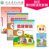人教版教材解读数学+人教版教材解读语文+语文素养读本 小鸟的晨歌（一年级上 套装共3册 附同步阅读手册）