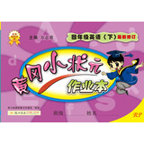 黄冈小状元作业本：四年级英语下（RP 最新修订）