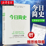 今日简史 人类命运大议题 尤瓦尔赫拉利人类简史未来简史作者 从动物到上帝人类社会的命运 世界通史