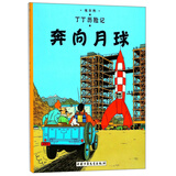 新版丁丁历险记·小16开：奔向月球 儿童文学读物 小学生课外阅读故事书