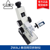 上海光学 2WAJ阿贝折射仪 单目固液体折射率WYA-2W双目 阿贝折光仪实验室糖浓度测定仪 数显温度表