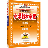 金星教育系列丛书 小学教材全解：二年级数学下（北师大版 2016年春 工具版）