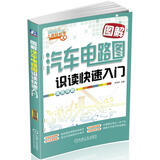 图解汽车电路图识读快速入门