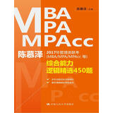 陈慕泽2017年管理类联考（MBA/MPA/MPAcc等）综合能力逻辑精选450题