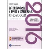 2016年护理学专业（护师）资格考试核心2000题