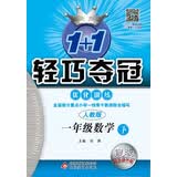2016年春 1+1轻巧夺冠优化训练：数学（一年级下 人教版 新课标 银版双色提升版）