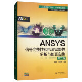 ANSYS信号完整性和电源完整性分析与仿真实例（第2版 附光盘）/万水ANSYS技术丛书