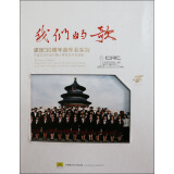 我们的歌：建团30周年音乐会实况（DVD）