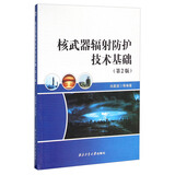 核武器辐射防护技术基础（第2版）