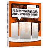 图表细说汽车电控柴油发动机原理、故障检测与维修