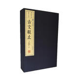 文华丛书系列：古文观止（宣纸线装 1函4册）