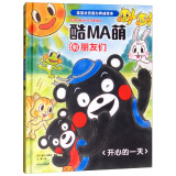 酷MA萌和朋友们：开心的一天
