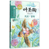 叶圣陶儿童文学全集:风浪·蜜蜂