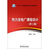 热力发电厂课程设计（第二版）/“十三五”普通高等教育本科规划教材