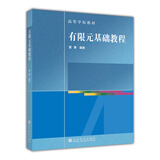 高等学校教材：有限元基础教程（附CD-ROM光盘1张）
