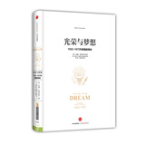 光荣与梦想（一）1932-1972年美国叙事史 中信出版社
