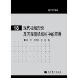 现代极限理论及其在随机结构中的应用