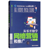 从零开始学网络营销和推广