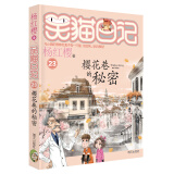 杨红樱笑猫日记：樱花巷的秘密（第23册）（7-12岁）儿童文学小学一、二、三年级童话，国际安徒生奖提名奖，关怀童年