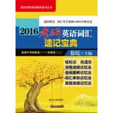 徐绽考研英语精品备考丛书：2016考研英语词汇速记宝典（适用于考研英语1和英语2 附DVD光盘1张）