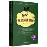 大家故事·经典童话：世界经典童话（套装上下册） 
