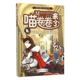 喵卷卷来了6 喵达贡伯爵的秘密 