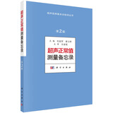 超声正常值测量备忘录（第2版）