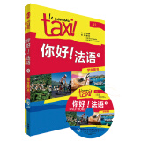 你好!法语1套装（学生用书1 练习册1 套装共2册 专供网店）