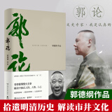 郭论 郭德纲著 拾遗明清历史解读市井文化大话名著 解读中国式人性人情人心现当代文学民俗历史文化