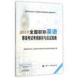 2016全国职称英语等级考试考纲解析与应试指南
