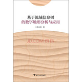 基于流域信息树的数字地形分析与应用