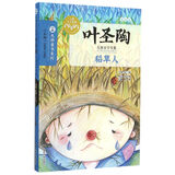叶圣陶儿童文学全集:稻草人 