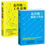 正版2本 麦肯锡工作思维+麦肯锡极简工作法 企业管理书籍企业文化方法意识麦肯锡问题分析与解决技巧