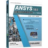 ANSYS 18.0机械与结构有限元分析从入门到精通