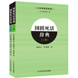 围棋死活辞典（上、下全2册）