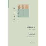 地球的主人：探寻人类的起源