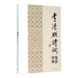 李清照诗词鉴赏辞典