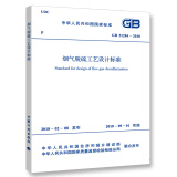 GB 51284－2018 烟气脱硫工艺设计标准