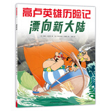 高卢英雄历险记：漂向新大陆 漫画历史地理人文科普书畅游欧洲美洲7-10岁 爱心树童书
