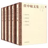 任中敏文集（套装1-10册）