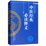 中医经典必读释义 王庆其 等编写 中国中医药出版社 中医书籍 中医经典著作的简易读本