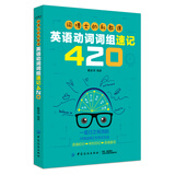 词博士的私教课：英语动词词组速记420