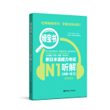 绿宝书 新日本语能力考试N1听解（详解+练习）（附赠音频）