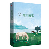 先锋经典文库：蒙田随笔（精装）书中朴实无华的语言文字，更在于他对生活、对生命、对人性的思考和关照