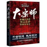 大宗师：长江之战