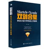 Sketch+Xcode双剑合璧  移动UI设计师快速上手指南（全彩）