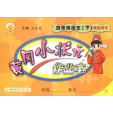 2016年春 黄冈小状元作业本：语文（四年级下 R 最新修订）